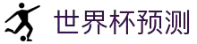美加墨世界杯2026 | 赛事预测 | 世界杯2026竞猜导航站